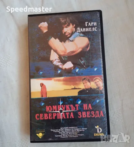 VHS Юмрукът на северната звезда