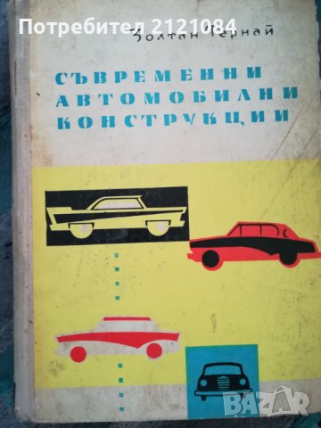 Съвременни автомобилни конструкции / Золтан Тернай, снимка 1 - Специализирана литература - 41764068