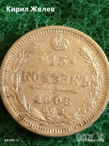 Сребърна монета 15 копейки 1908г. Руска Империя за КОЛЕКЦИЯ 52979, снимка 2 - Нумизматика и бонистика - 53642687