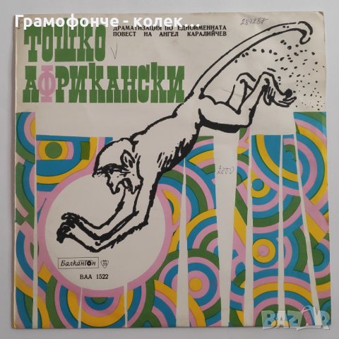 Тошко Африкански - Ангел Каралийчев - ВАА 1522 - Жоржета Чакърова, Асен Ангелов (бате Асен) приказка, снимка 1