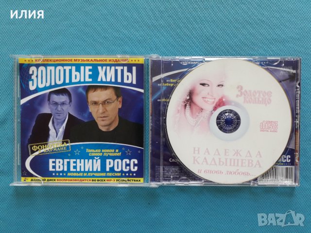 Надежда Кадышева, Золотое Кольцо – И Вновь Любовь..., снимка 2 - CD дискове - 40895631