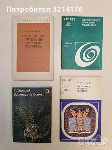 Философские проблемы биологии человека - Василий Филиппович Сержантов