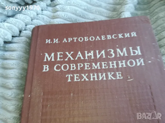 МЕХАНИЗМИ В СЪВРЕМЕННАТА ТЕХНИКА 0601251916, снимка 5 - Специализирана литература - 48575981