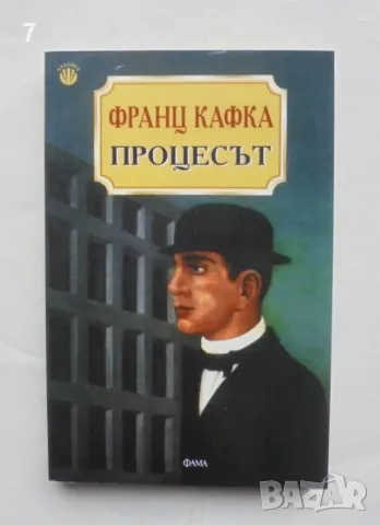 Книга Процесът - Франц Кафка 2005 г. Класика, снимка 1