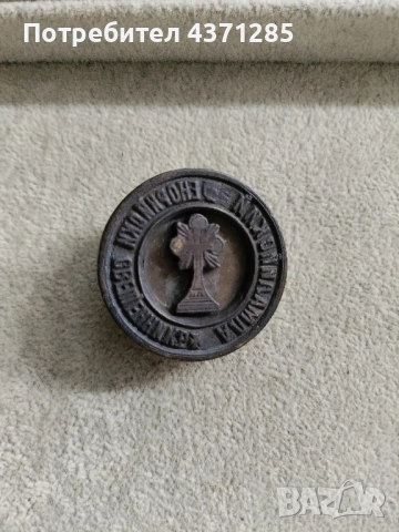 Стар бронзов енорийски църковен печат от царско време, снимка 4 - Антикварни и старинни предмети - 51950412