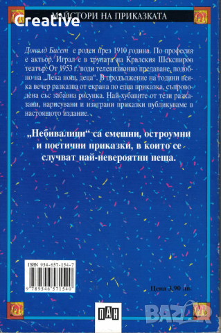 Небивалици /Доналд Бисет/, снимка 2 - Детски книжки - 44703963