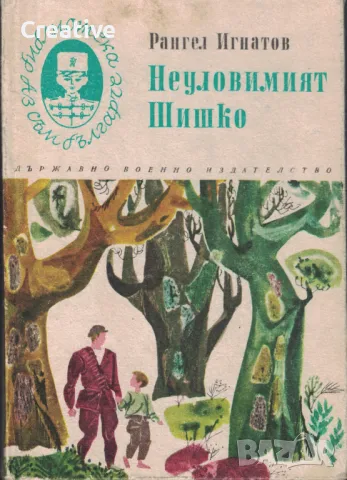 Лот от 4 заглавия от Библиотека "Аз съм българче", снимка 4 - Българска литература - 48622808