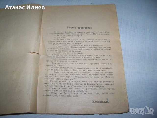 "Хитър Петър - сбор от народни анекдоти" 1929г., снимка 4 - Художествена литература - 35933882