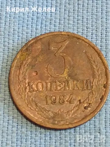Стара монета 3 копейки 1984г. СССР рядка за КОЛЕКЦИЯ ДЕКОРАЦИЯ 33266