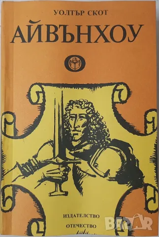 Айвънхоу, Уолтър Скот(21.2), снимка 1 - Художествена литература - 48768553