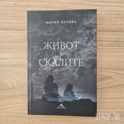 Живот в скалите - Мария Лалева - с автограф, снимка 1 - Художествена литература - 41795579