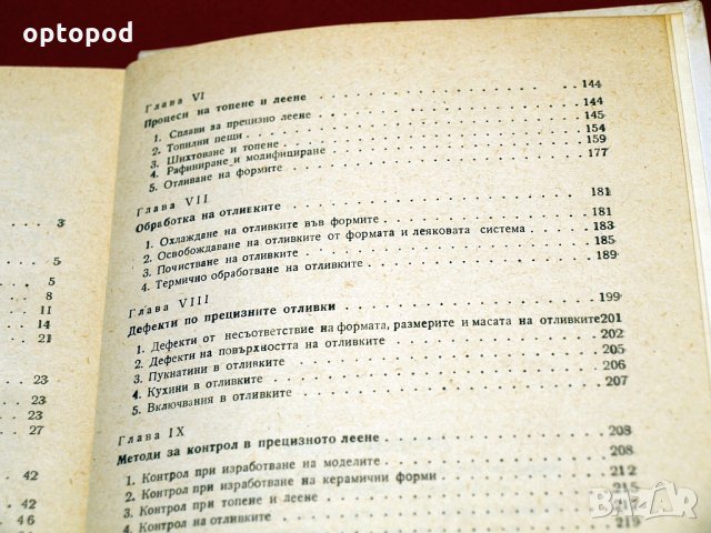 Прецизно леене. Техника-1985г., снимка 4 - Специализирана литература - 34405211