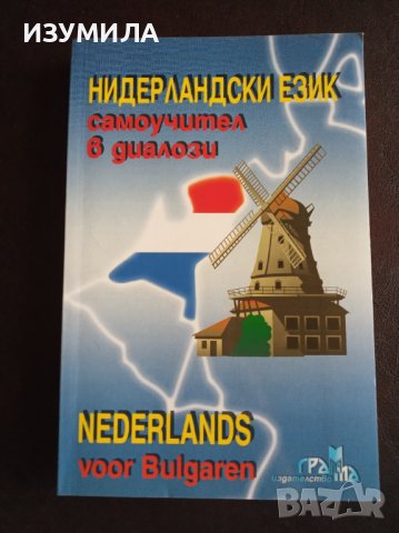 "НИДЕРЛАНДСКИ език - самоучител в диалози" + "Българо- Нидерландски разговорник ", снимка 2 - Чуждоезиково обучение, речници - 41786612