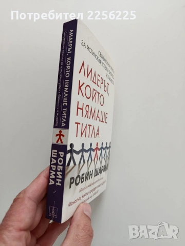 Лидерът, който нямаше титла, снимка 6 - Специализирана литература - 53822507