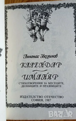 Календар-иманяр – Атанас Звездинов (1987 г.) , снимка 3 - Детски книжки - 56154110