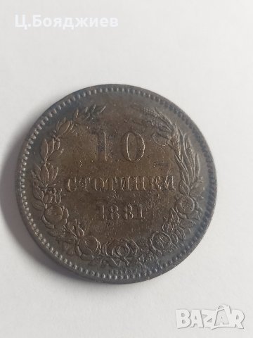 10 стотинки 1881 г. - Царство България , снимка 4 - Нумизматика и бонистика - 41944575