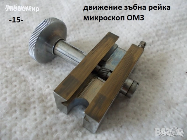 Зъбна рейка микроскопи - списък, снимка 15 - Медицинска апаратура - 52103881