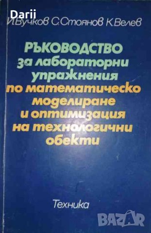 Ръководство за лабораторни упражнения по математическо моделиране и оптимизация на технологични обек