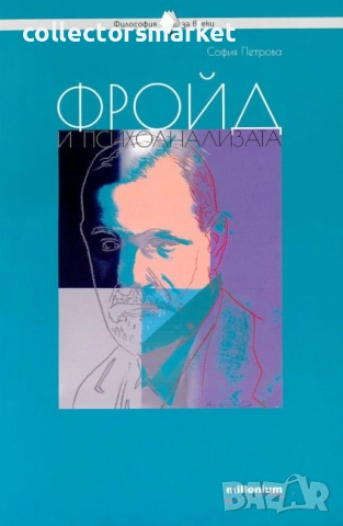 Фройд и психоанализата