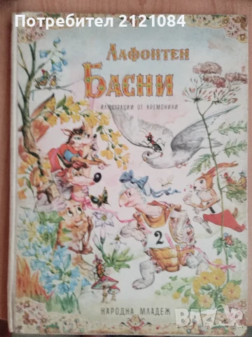 Басни / Лафонтен - 1960г.