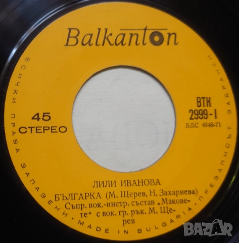 Грамофонни плочи Лили Иванова Балкантон 7" сингли цени в обявата, снимка 18 - Грамофонни плочи - 45906268