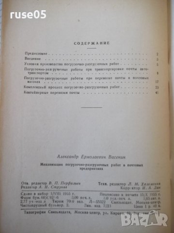 Книга"Механизация погруз.-разгруз.работ в ...-А.Васенин"-48с, снимка 8 - Специализирана литература - 40061350