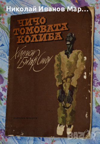 Хариет Бичер Стоу - Чичо Томовата колиба, снимка 1 - Художествена литература - 41713858