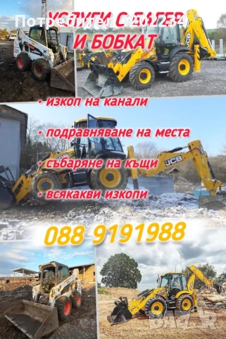 Бобкат/ челен товарач под наем 