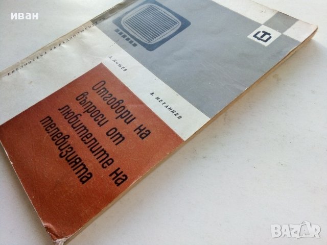 Отговори на въпроси от любителите на телевизията - Д.Мишев,В.Метаниев - 1967г., снимка 8 - Специализирана литература - 39622627