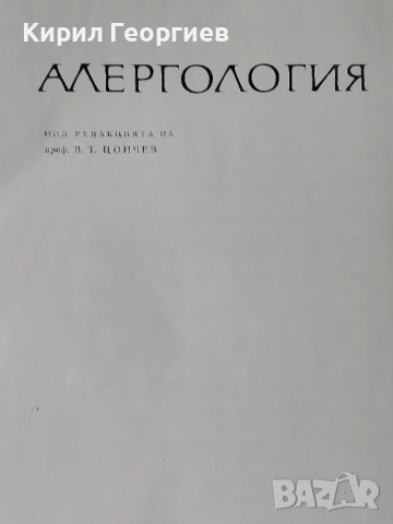 Алергология, снимка 2 - Специализирана литература - 52401895