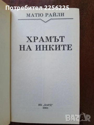 Храмът на инките, снимка 4 - Художествена литература - 50970407