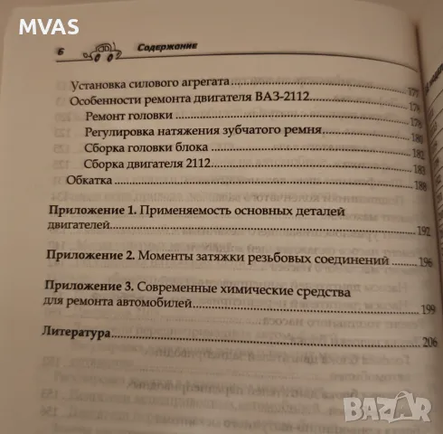 ВАЗ Ремонт на двигател със собствени ръце автомобили ВАЗ, снимка 6 - Специализирана литература - 49324982