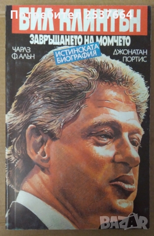 Бил Клинтън Завръщането на момчето  Чарлз Ф.Алън