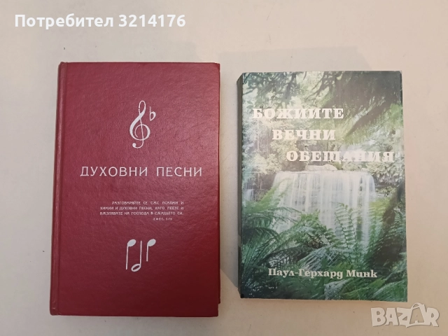 Божиите вечни обещания. Валидни и днес! И за нас! - Паул-Герхард Минк (Отлично състояние)