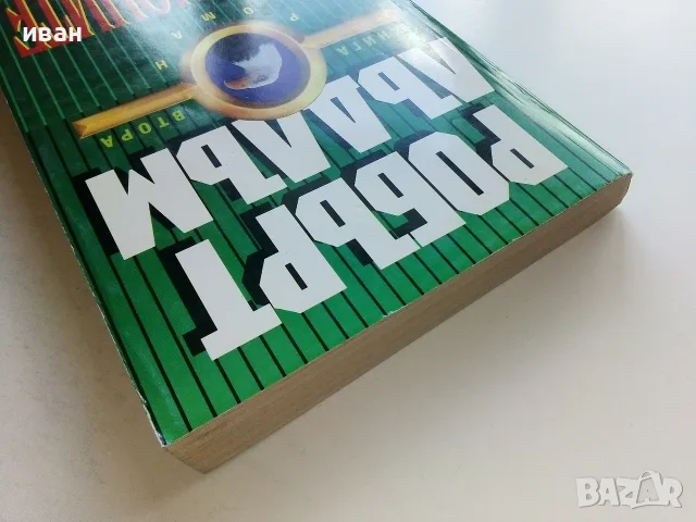 Скорпионите книга 2 - Робърт Лъдлъм - 1993г., снимка 7 - Художествена литература - 56211620