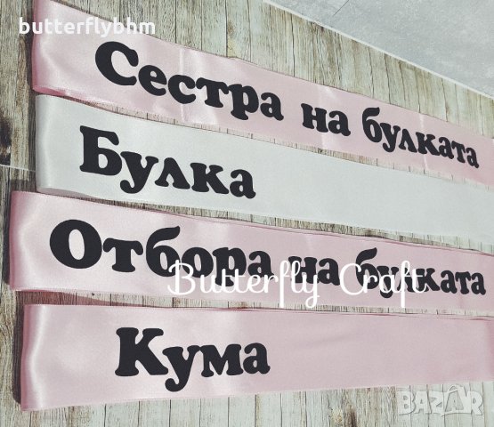 Ленти за моминско парти, снимка 5 - Други - 35942341