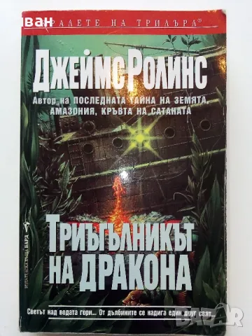 Триъгълникът на Дракона 2003г. - Джеймс Ролинс - 2002г.