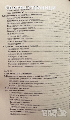 Съзнанието като инстинкт Майкъл С. Газанига, снимка 4 - Специализирана литература - 41531002