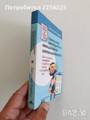 Практическо ръководство по емоционална интелигентност, снимка 6 - Специализирана литература - 56149446