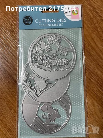 ЗD сцени - щанци Avec 3x8см. диаметър