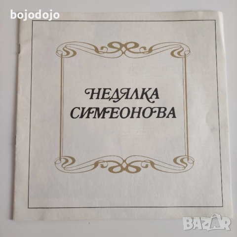 Недялка Симеонова , снимка 3 - Грамофонни плочи - 51564501