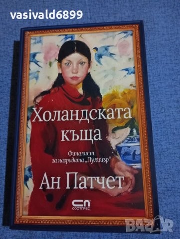 Ан Патчет - Холандската къща , снимка 1 - Художествена литература - 41983630