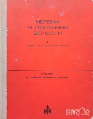 Книга,,Нервни и психични болести,, Ганчо Ганев, Владимир Иванов, снимка 1 - Специализирана литература - 48469160