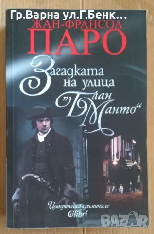 Загадката на улица "Блан Манто" Жан-Франсоа Паро 8лв