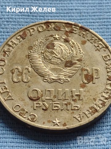Юбилейна монета 1 рубла 1970г. СССР 100г. От рождението на В.Й.Ленин за КОЛЕКЦИЯ 30310, снимка 2 - Нумизматика и бонистика - 42652345