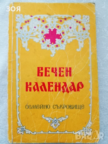 Книга ,,Вечен календар,, Семейно съкровище.