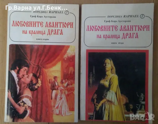 Любовните авантюри на кралица Драга 1 и 2 том  Карл Аустерлиц 10лв, снимка 1 - Художествена литература - 48672748