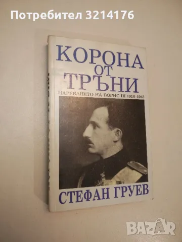 Спомени - Царица Йоанна, снимка 3 - Специализирана литература - 48800599