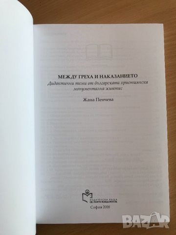 Между греха и наказанието. Дидактически теми от българската християнска монументална живопис, снимка 2 - Специализирана литература - 34613594