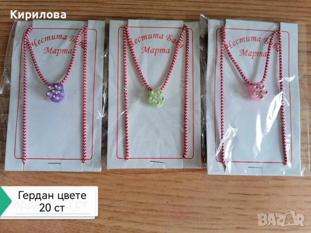 мартеници -гердани , снимка 8 - Други - 28081003